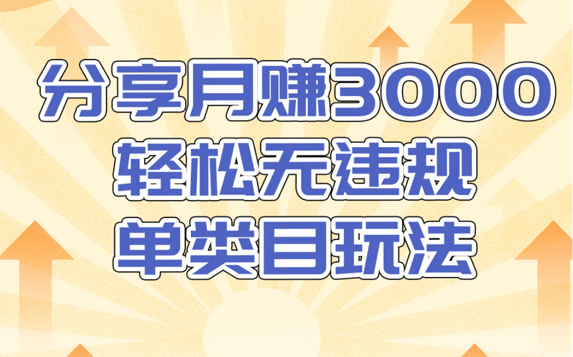 售价1380元网赚课程：月赚3000轻松无违规单类目玩法