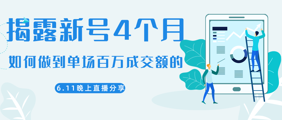 大咖分享如何从新号4个月做到单场百万成交额