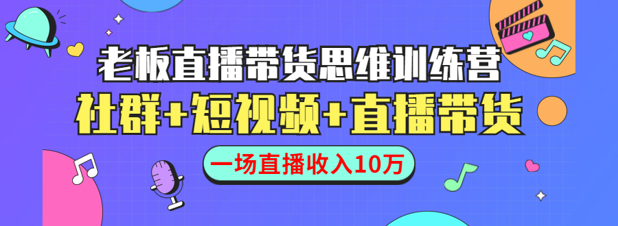 直播带货思维训练营：直播带货教程-AT互联全栈开发服务商