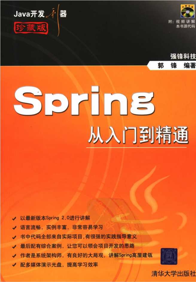 Spring从入门到精通（珍藏版）