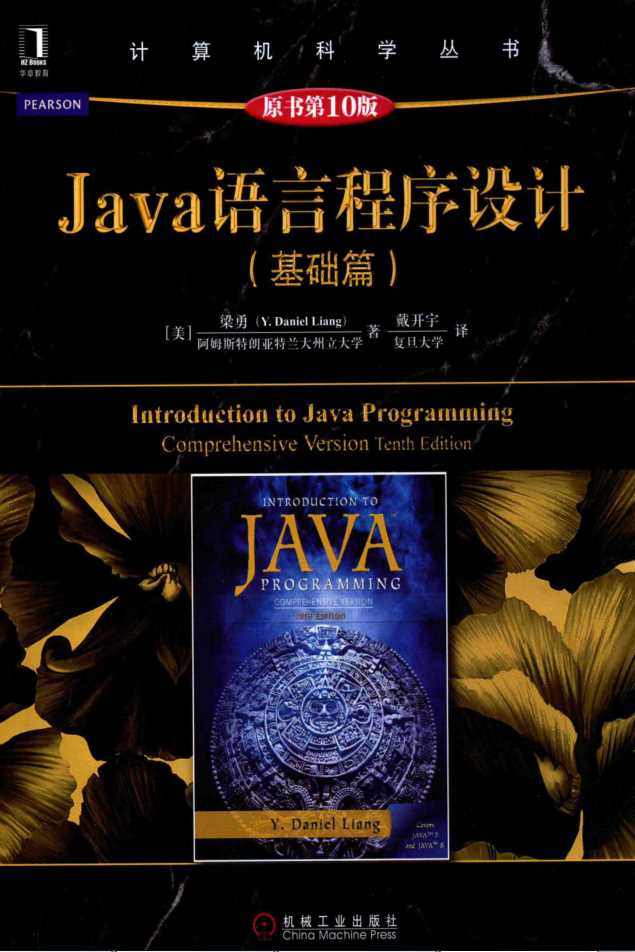 Java语言程序设计（基础篇）（原书第10版）