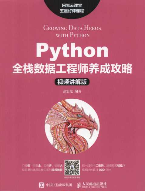 Python全栈数据工程师养成攻略中文pdf_Python教程