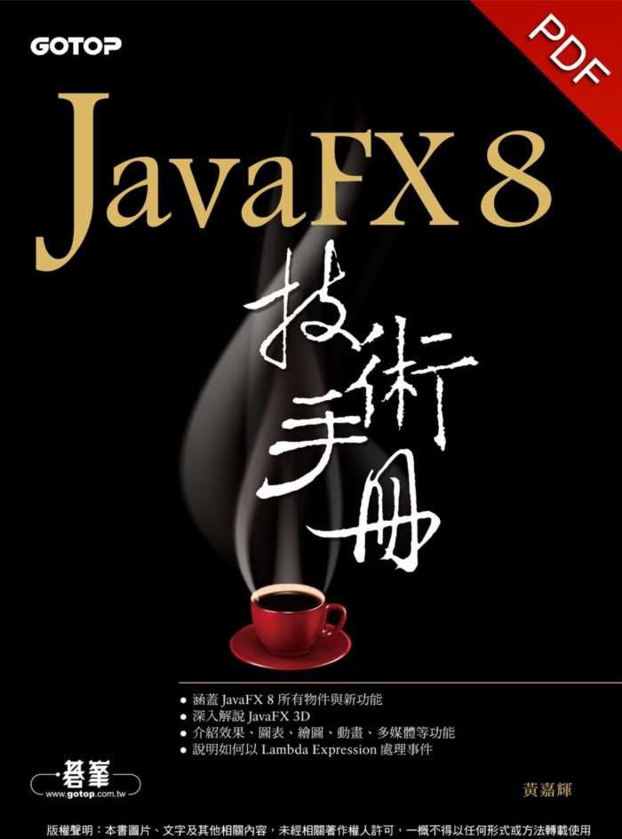 JavaFX 8 技术手册