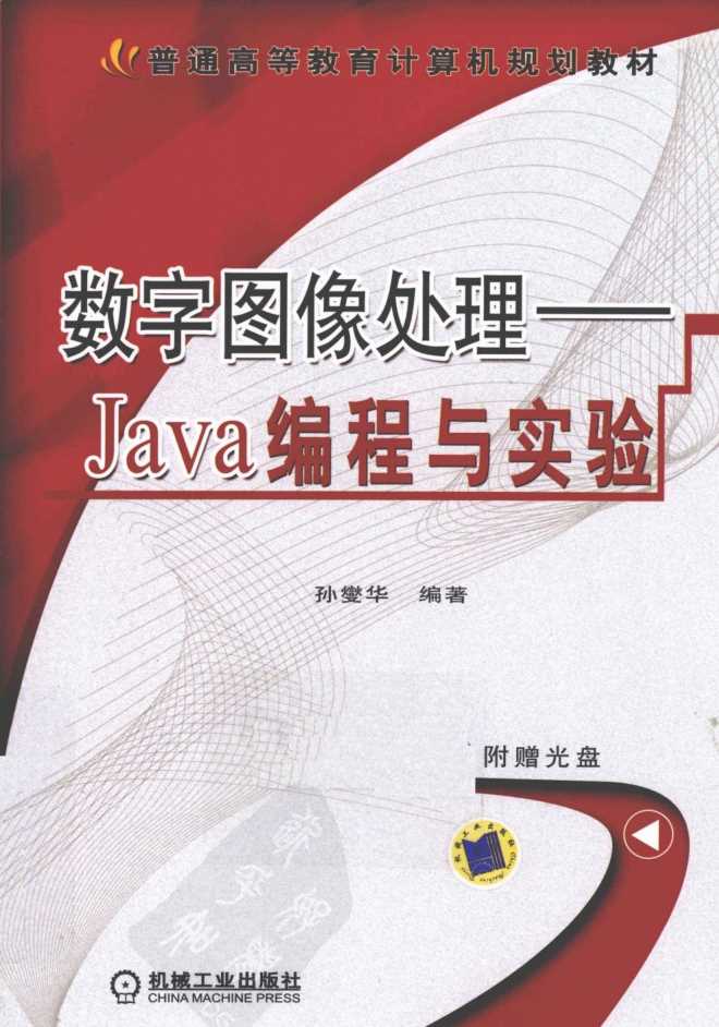 数字图像处理—JAVA编程与实验