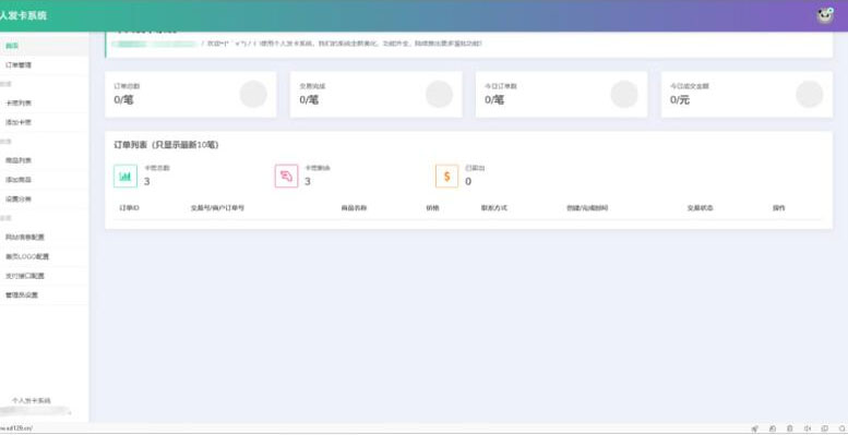 个人发卡网系统源码开源修复版可开源