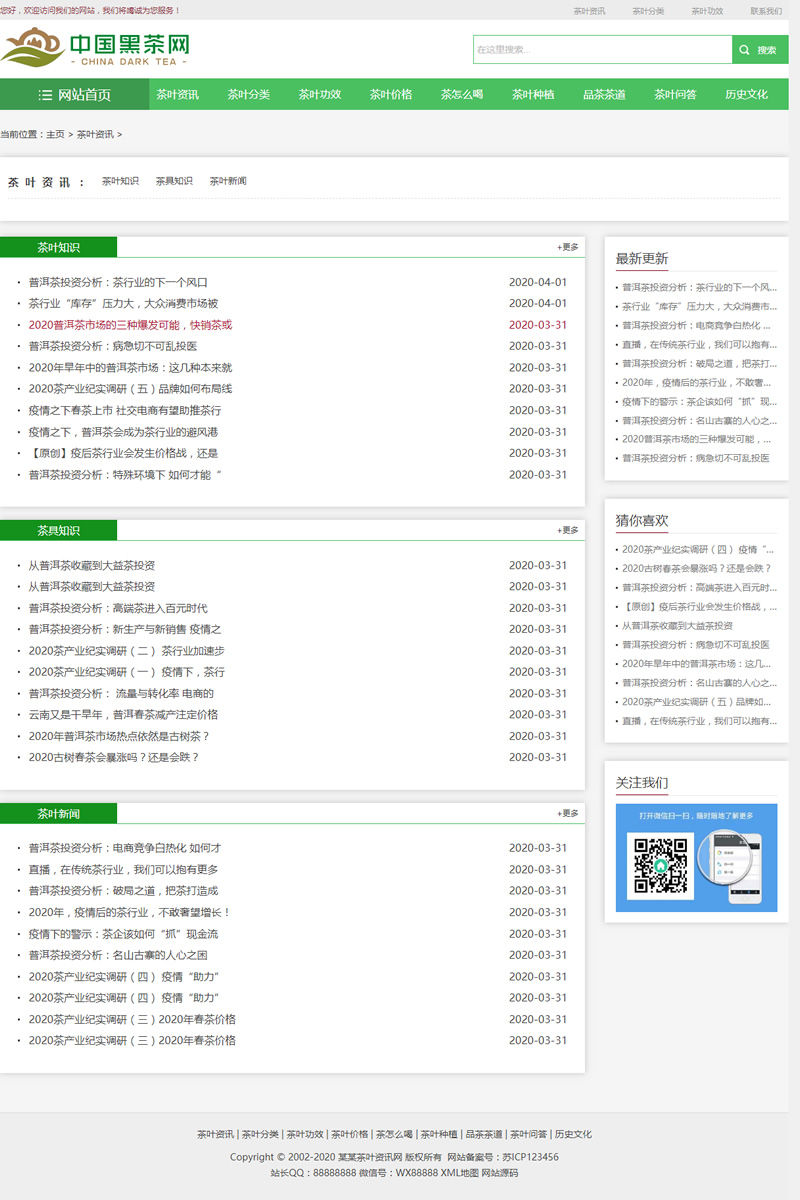 中国黑茶网源码_响应式茶叶资讯整站源码带数据和手机版-AT互联全栈开发服务商