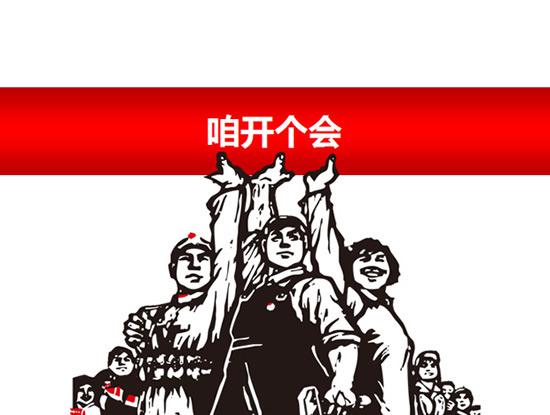 插画工农兵咱开个会ppt,PPT模板,素材免费下载