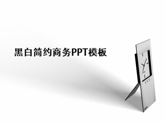 黑白简约商务PPT模板,PPT模板,素材免费下载