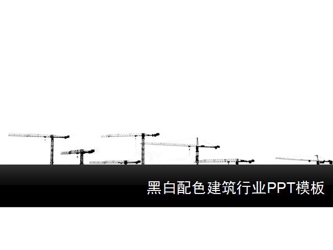 黑白配色建筑行业PPT模板,PPT模板,素材免费下载