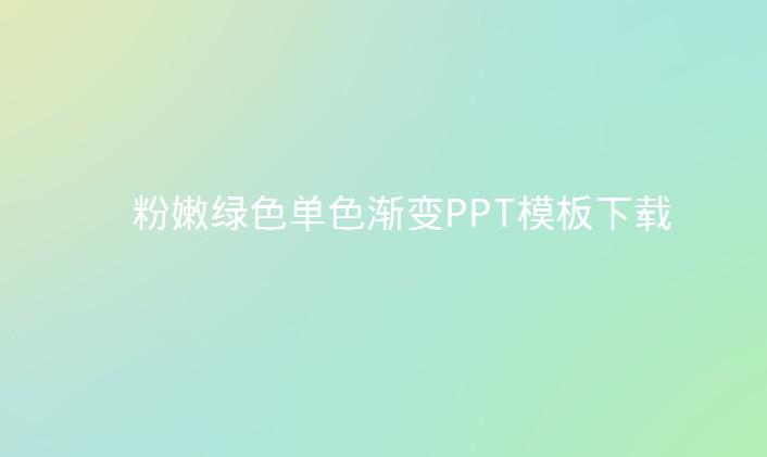 粉嫩绿色单色渐变PPT模板,PPT模板,素材免费下载