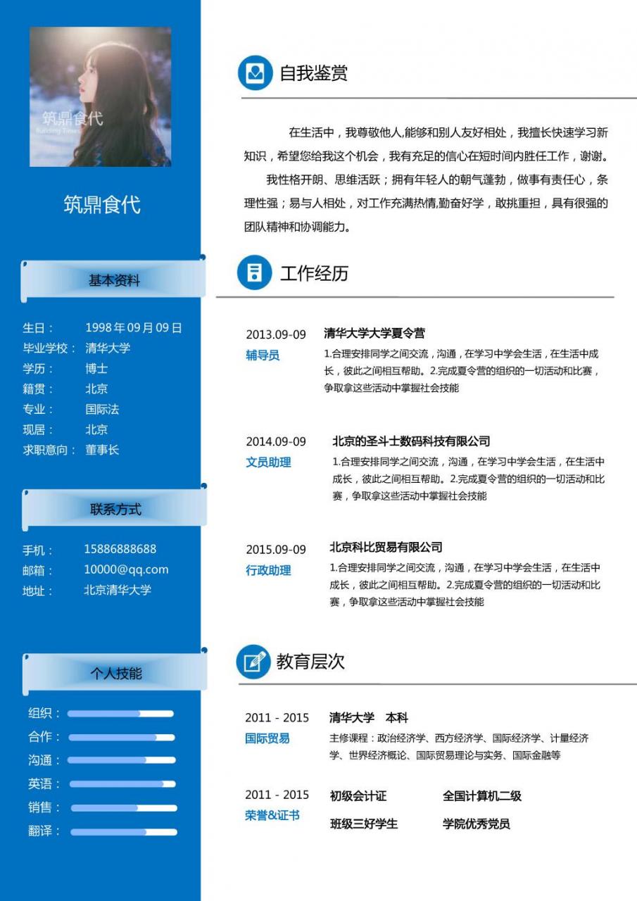 白蓝色个人简历模板word,文档教程,免费素材下载网站