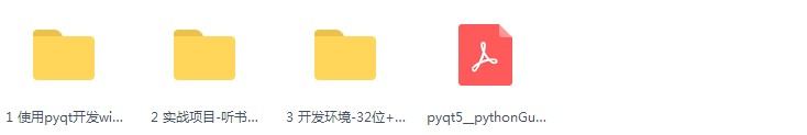 pyqt视频教程 PyQt GUI零基础开发实战全套 视频+素材+源码