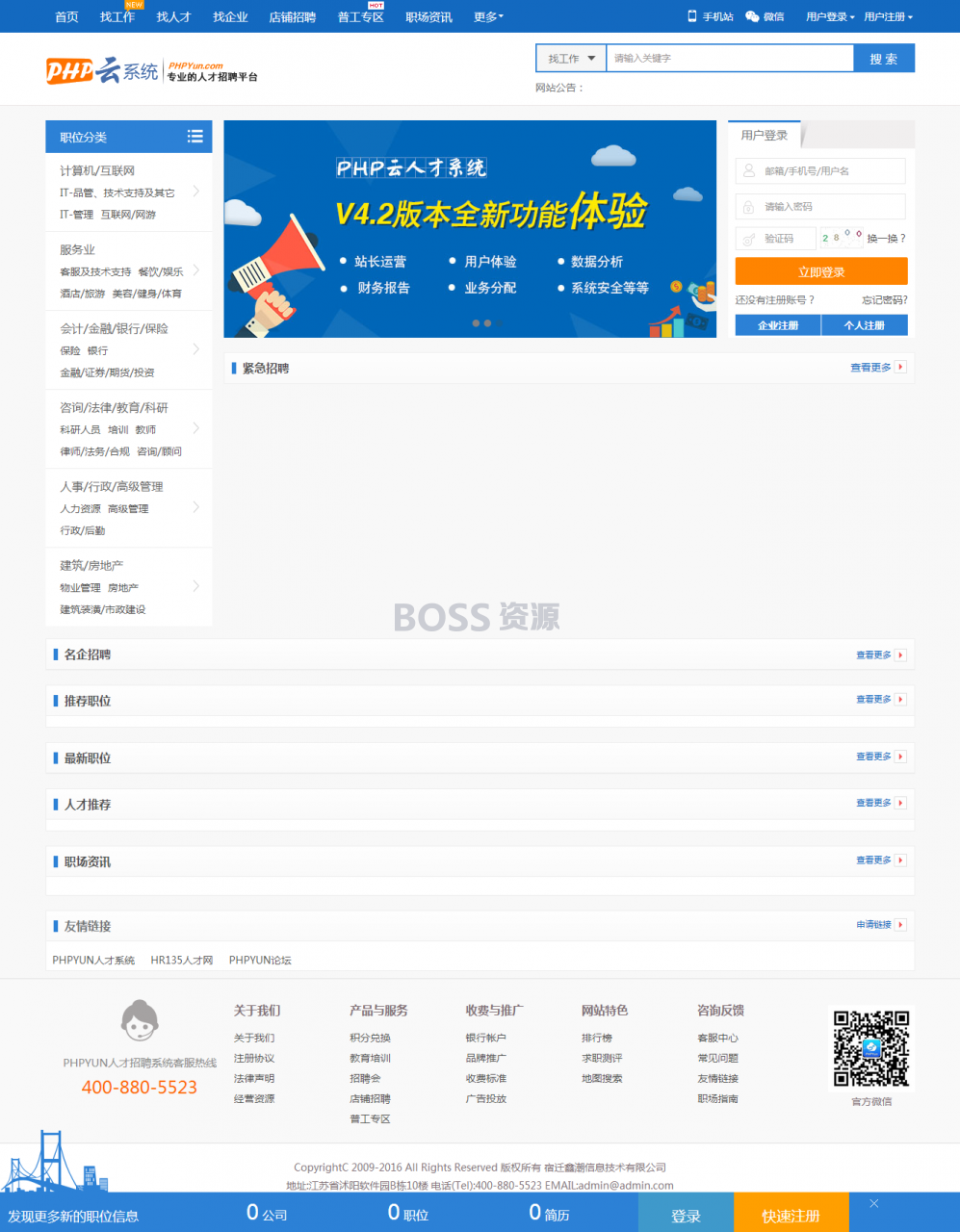 PHP云人才系统 PHPYun V4.2 人才网站源码 PC+WAP+微信-AT互联