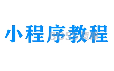 微现场红包提现提示“签名错误”的处理办法