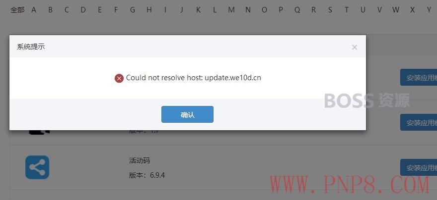 微擎“could not resolve ”、“could not resolve host系列问题处理办法-AT互联全栈开发服务商