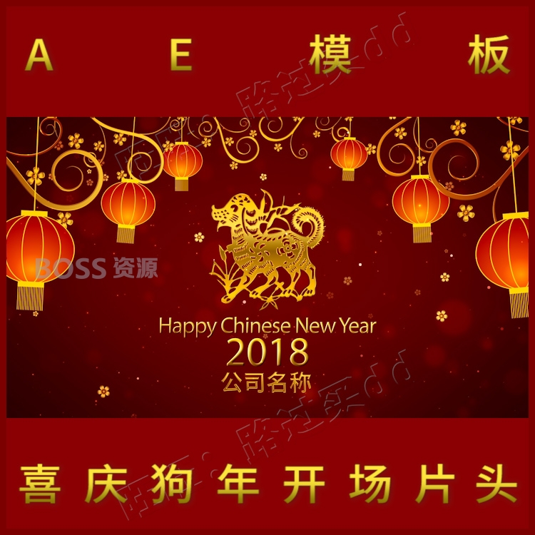 2018狗年AE模板 新年春节企业年会迎新晚会开场片头-AT互联