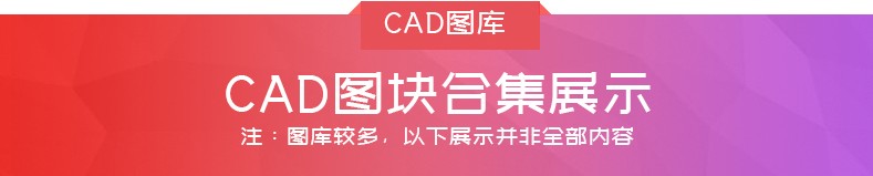 室内设计CAD图库 工装家装家具平面立面中式欧式现代施工图素材