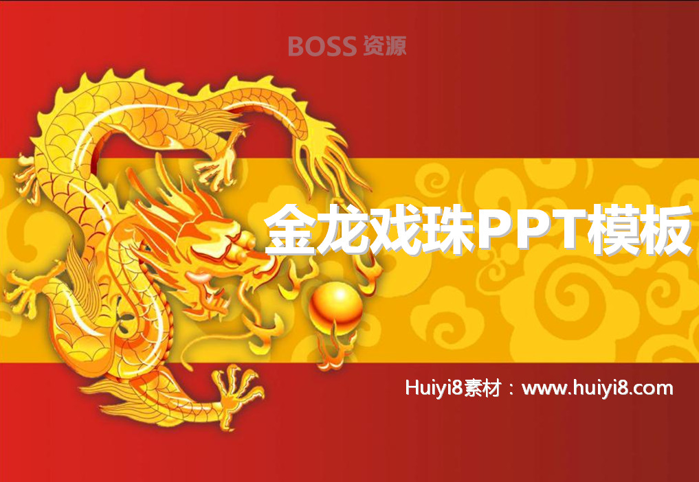 AT互联|金龙戏珠龙年中国风新年PPT模板,PPT模板,素材免费下载