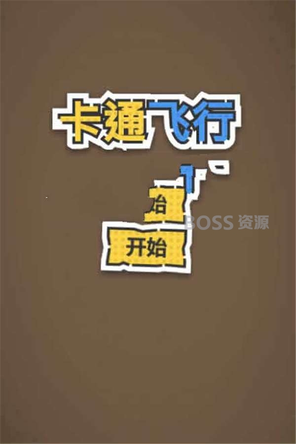 AT互联|HTML5卡通飞行游戏源码下载-AT互联全栈开发服务商