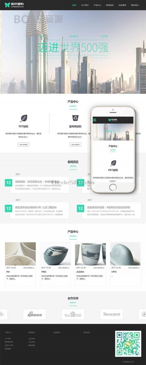 AT互联|织梦响应式环保塑料材料类企业织梦模板(自适应手机端)