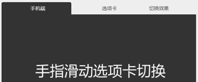 AT互联|适合手机、pad等移动终端的tab响应式切换效果