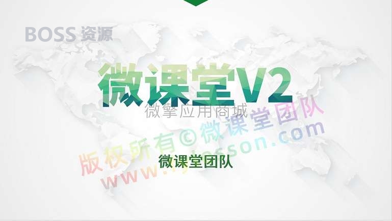 微课堂v2_3.6.2+讲师+直播插件|AT互联